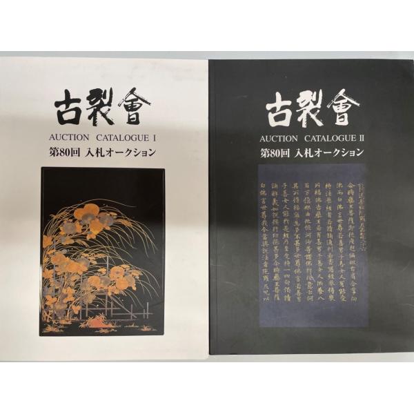 古裂会 第80回入札オークションカタログ1,2 ２冊