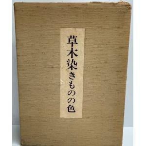 草木染きものの色 (限定750部のうち563番) : 株式会社Wit tech 草木染きものの色 (限定750部のうち563番) : 株式会社Wit tech