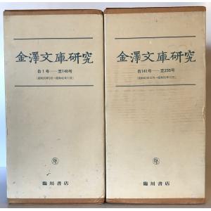 金沢文庫研究（自1号 至235号）合8冊揃