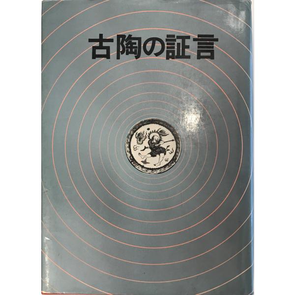 古陶の証言