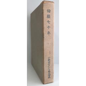 小野田セメント株式会社回顧七十年史