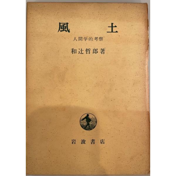 風土 : 人間学的考察