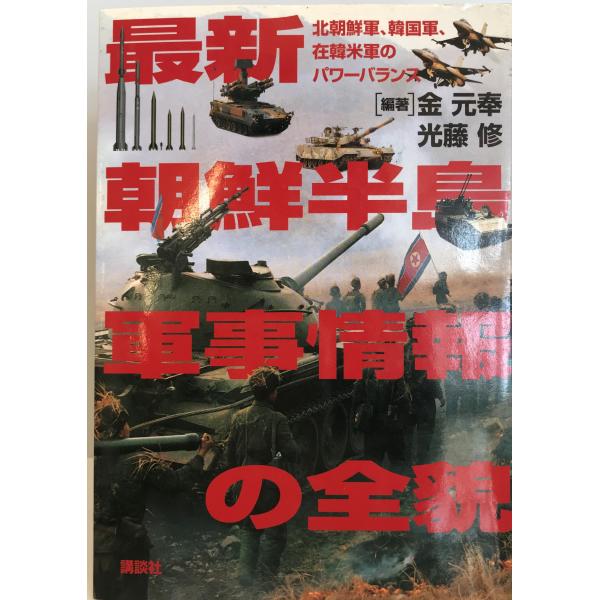 最新朝鮮半島軍事情報の全貌 : 北朝鮮軍・韓国軍・在韓米軍のパワーバランス