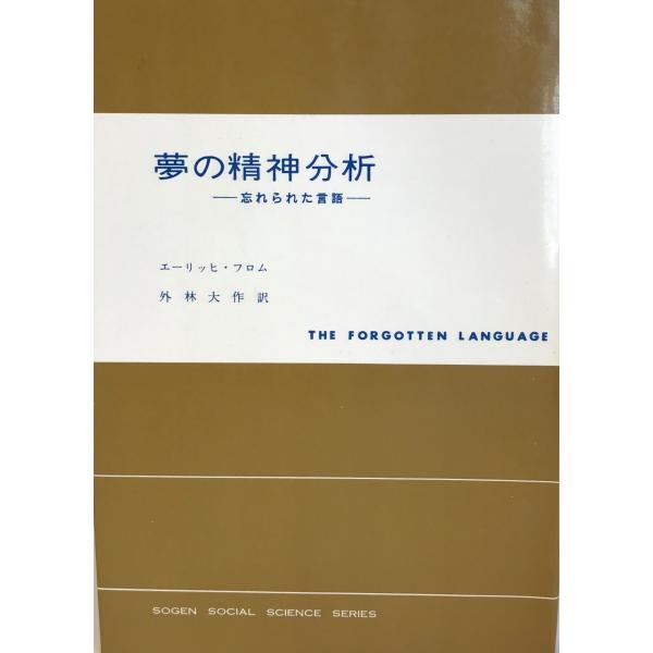 夢の精神分析 : 忘れられた言語