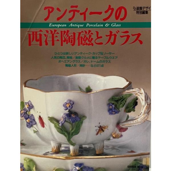 アンティークの西洋陶磁とガラス