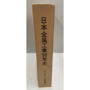 日本金属工業50年史｜uppro