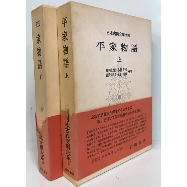 日本古典文学大系 第32 , 33 平家物語 上下巻揃 