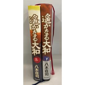 遥かなる大和　八木荘司　角川書店 角川グループパブリッシング　2007年