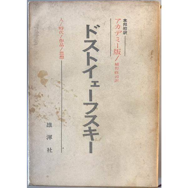 ドストイェーフスキー : 人・時代・作品・思想 アカデミー版　植野修司 訳　雄渾社　1967年