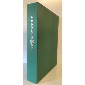 ヤマトグループ100年史 : 1919-2019　ヤマトホールディングス株式会社編集　ヤマトホールデ...