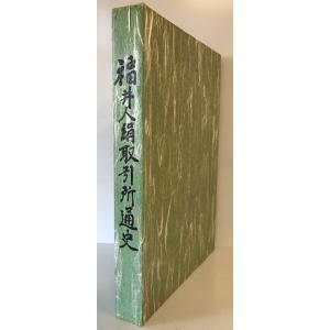 福井人絹取引所通史　福井人絹倶楽部　1991年11月　函付