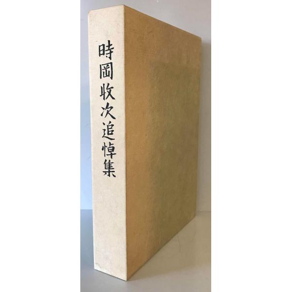 時岡収次追悼集　時岡収次追悼集編纂委員会編纂　熊谷組　1988年1月