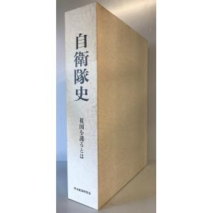 自衛隊史 : 祖国を護るとは　政治経済研究会　1997年9月　函付