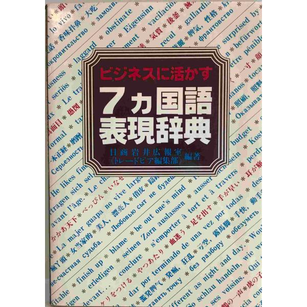 ビジネスに活かす7カ国語表現辞典