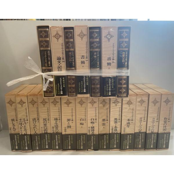 ドストエーフスキイ全集  全21冊揃　米川正夫 訳　河出書房新社　昭和50年　函付