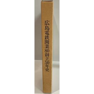広島電鉄開業80創立50年史 : 1992　広島電鉄株式会社社史編纂委員会 編纂　広島電鉄　1992...