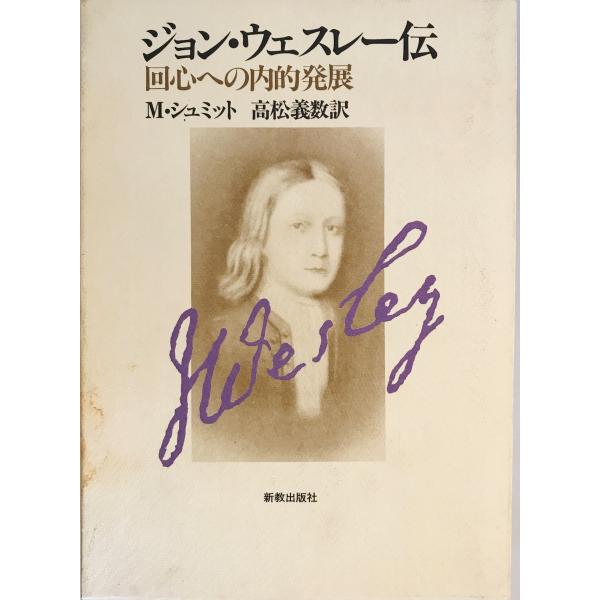 ジョン・ウェスレー伝　M.シュミット 著 ; 高松義数 訳　新教出版社　1985年5月