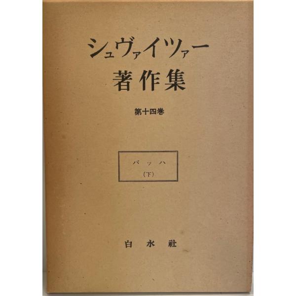 シュヴァイツアー著作集 第14巻　アルベルト・シュヴァイツァー著 浅井真男,内垣啓一,杉山好訳　白水...