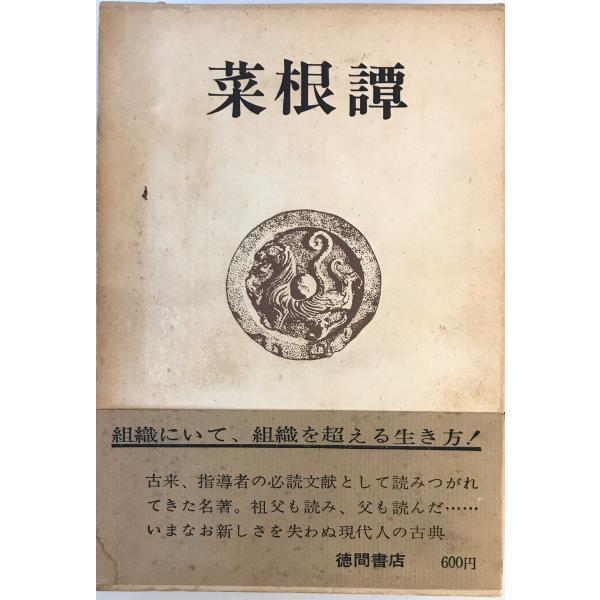 菜根譚　洪自誠 著 ; 神子侃, 吉田豊 訳　徳間書店　1969年