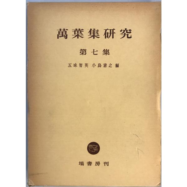 万葉集研究 第7集　五味智英, 小島憲之 編　塙書房　1978年9月