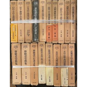 山岳宗教史研究叢書 全 18巻揃　中野幡能 編　名著　1975年｜uppro