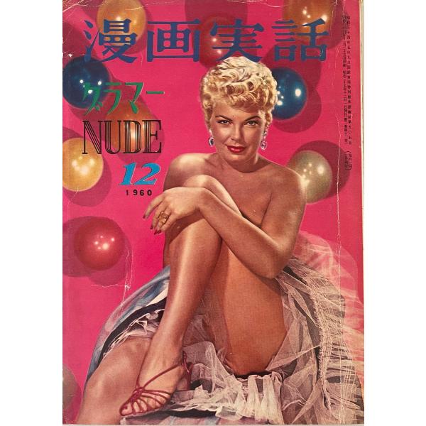 漫画実話 1960年12号 グラマー・ヌード 　富士出版　1960年12号