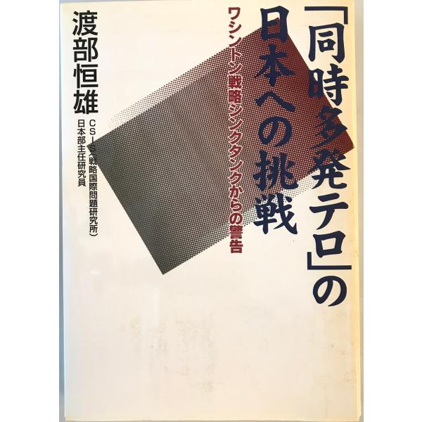 「同時多発テロ」の日本への挑戦 : ワシントン戦略シンクタンクからの警告　渡部恒雄 著　財界21　2...