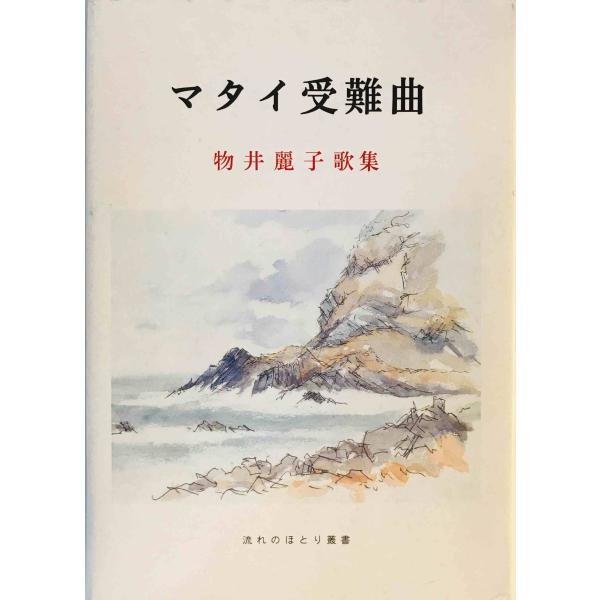 マタイ受難曲 : 物井麗子歌集　物井麗子　北九州信徒聖書学校　2002年3月