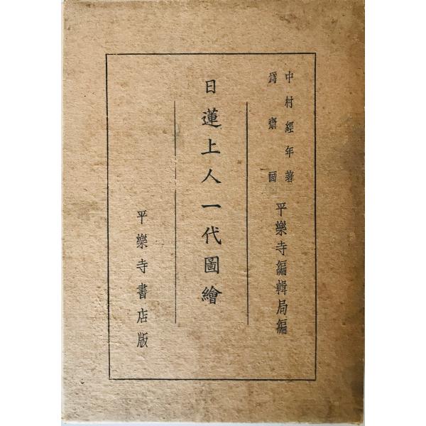 日蓮上人一代圖會　平楽寺編纂部[編]　平楽寺書店　1950年8月　汚れ・傷み・書き込み有