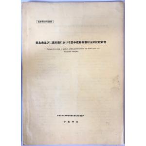 奈良市並びに高知市における空中花粉飛散状況の比較研究　京都大学化学研究所微生物化学研究部門 中島信佳　1982年｜uppro
