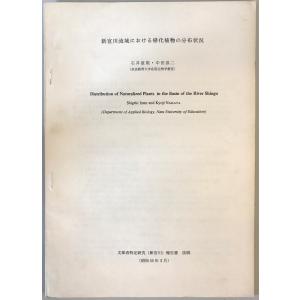 新宮川流域のおける帰化植物の分布状況　奈良教育大学応用生物学教室 石井滋規・中田恭二　1980年3月｜uppro