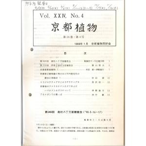 京都植物　京都植物同好会 [編]　京都植物同好会　1999年1月　書込み有｜uppro