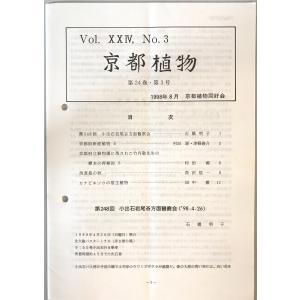 京都植物　京都植物同好会 [編]　京都植物同好会　1998年8月｜uppro