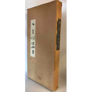 芭蕉自筆奥の細道 : 株式会社Wit tech古書Upproヤフー店 - 通販