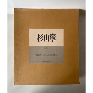 杉山寧 (銅版画「石山」入・限66部内60番本) カラーメゾチント入