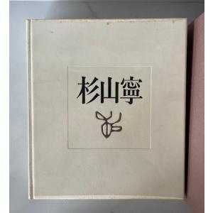 杉山寧 (銅版画「石山」入・限66部内60番本...の詳細画像5