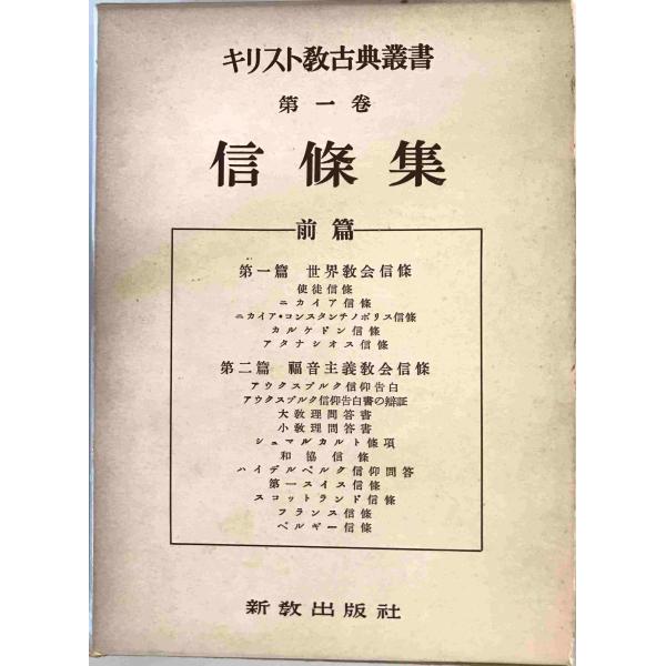 キリスト教古典叢書　日本基督教協議会文書事業部キリスト教古典叢書刊行委員会 編訳　新教出版社　195...