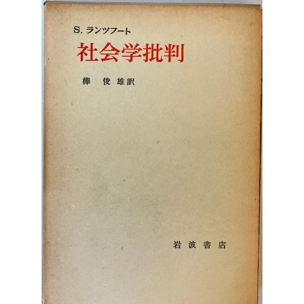 社会学批判 : 社会学の基本問題としての自由と平等　S.ランツフート 著 ; 樺俊雄 訳　岩波書店　...