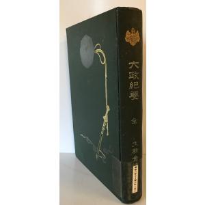 大政紀要 : 全　[岩倉具視ほか編纂]　大野書店 文教会　1912年1月　印・ラベル等有 本文良好