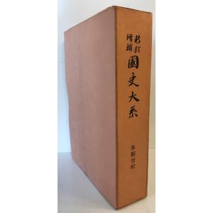 国史大系 本朝世紀 新訂増補　黒板勝美, 国史大系編修会 編　吉川弘文館　昭和8年　函付