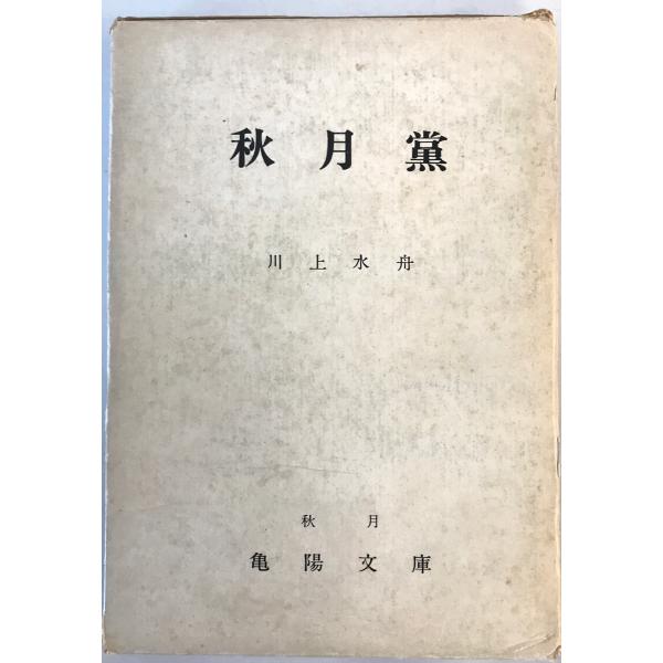 秋月党 改訂版.　川上水舟 著　亀陽文庫　1976年　函付