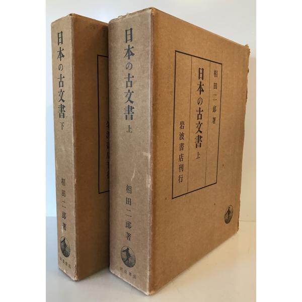 日本の古文書 上下 2冊　相田二郎 著　岩波書店　1972年　函付 消印有