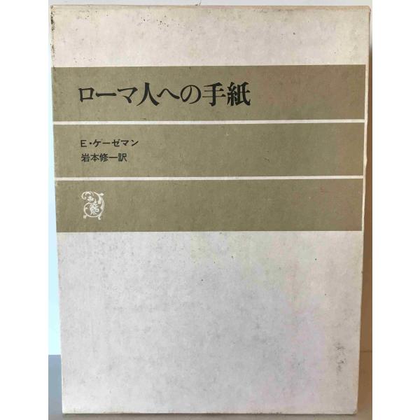 ローマ人への手紙　E.ケーゼマン 著 ; 岩本修一 訳　日本基督教団出版局　1980年5月