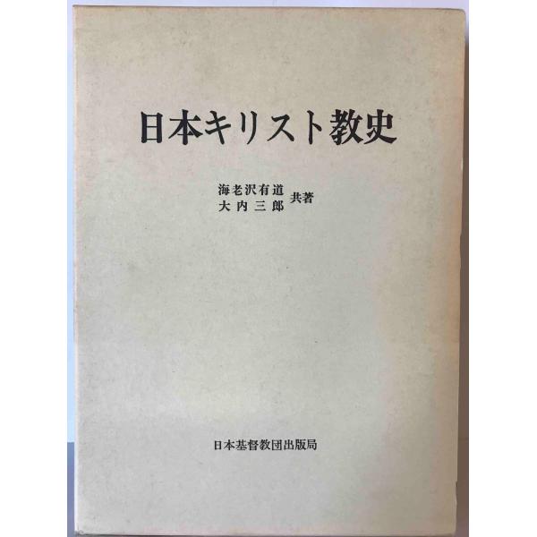 日本キリスト教史　海老沢有道, 大内三郎 共著　日本基督教団出版局　1970年