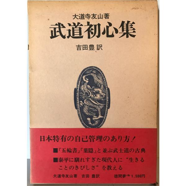 武道初心集　大道寺友山 著 ; 吉田豊 訳　徳間書店　1971年