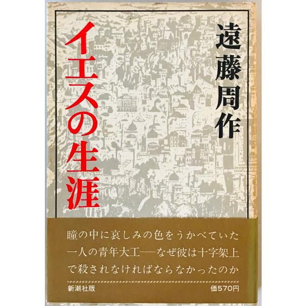 イエスの生涯　遠藤周作 著　新潮社　1973年1月　一部汚れ有
