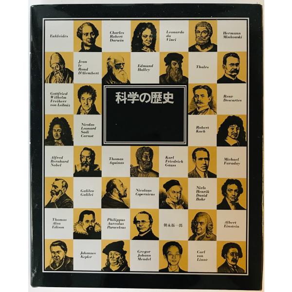 科学の歴史　21世紀科学教育懇談会 編　日本アイ・ビー・エム　1985年8月