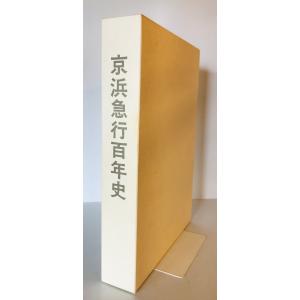 京浜急行百年史　京浜急行電鉄株式会社 編　京浜急行電鉄　1999年3月　函付