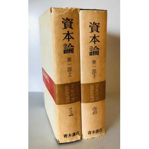 資本論 第四、五巻 第三部上下冊揃 マルクス 長谷部文雄訳 青木書店
