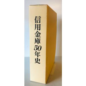 水戸信用金庫50年史　水戸信用金庫 編　水戸信用金庫　1995年6月　函付